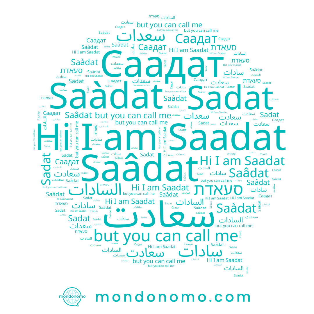 name Sadat, name سادات, name السادات, name سعدات, name Саадат, name סעאדת, name سعادت, name Saâdat, name Saadat, name Saàdat