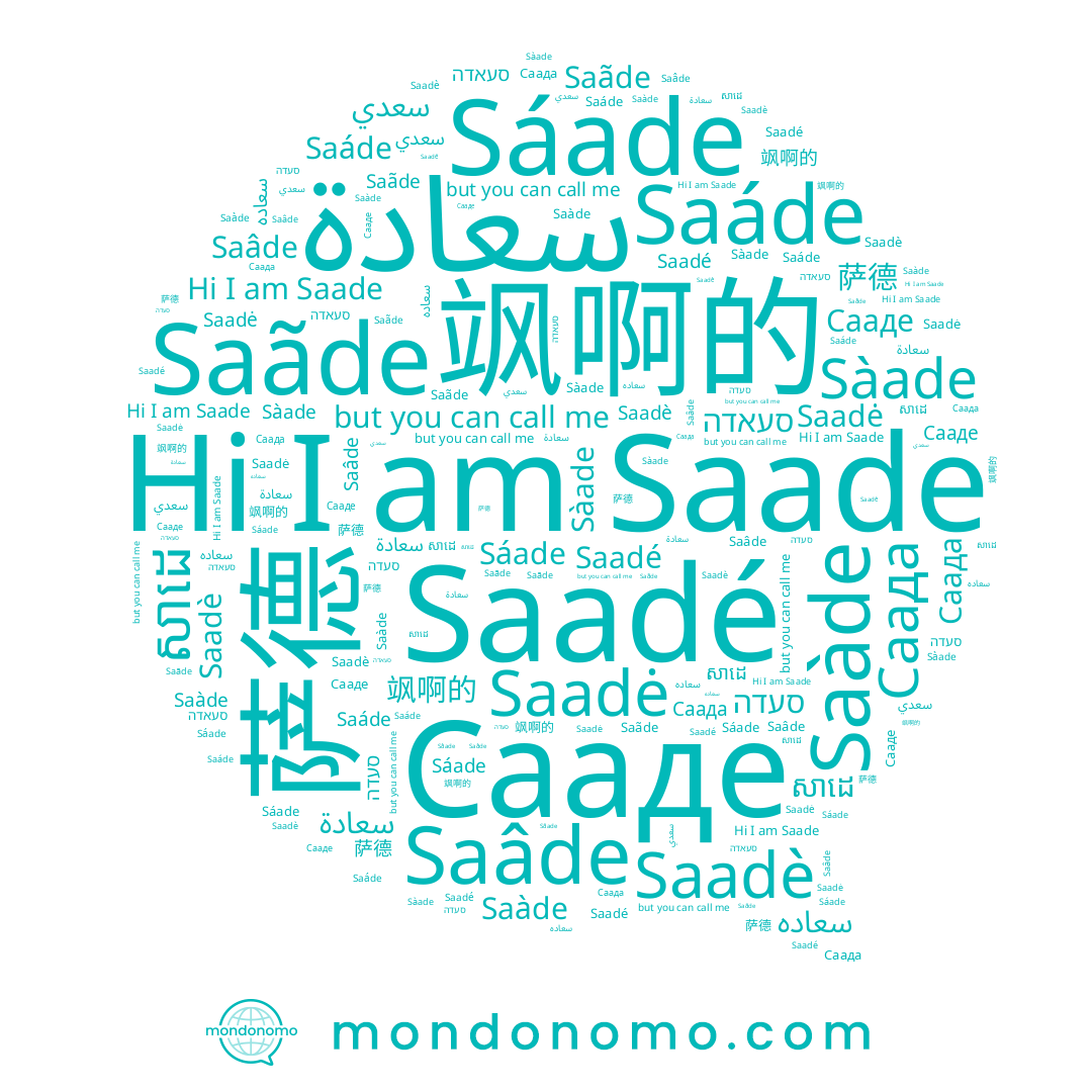 name Saadė, name Saâde, name Saãde, name សាដេ, name Saàde, name סעאדה, name Saadè, name سعاده, name 萨德, name Saadé, name Saáde, name Сааде, name Sàade, name Sáade, name סעדה, name Saade, name 飒啊的, name سعدي