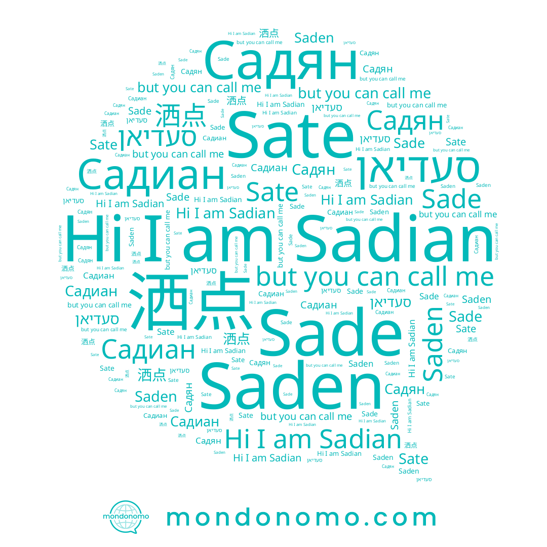name Садиан, name Садян, name Saden, name Sade, name 洒点, name Sadian