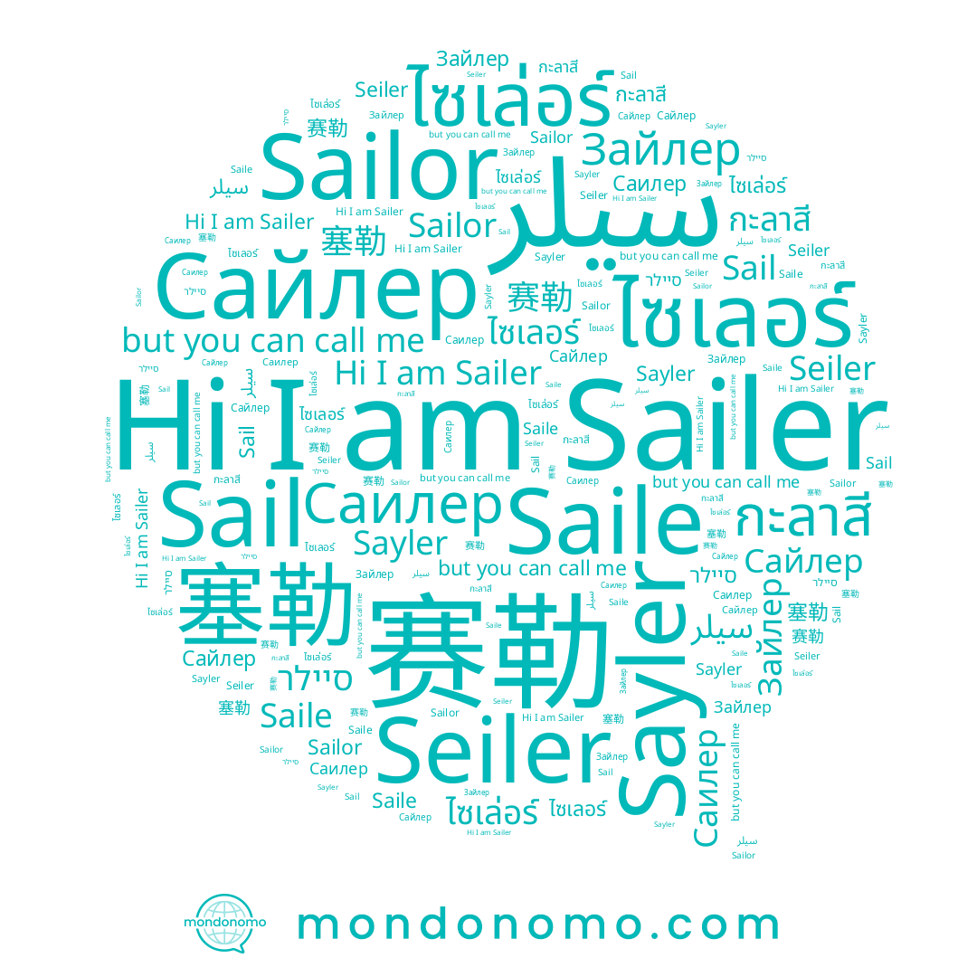 name ไซเล่อร์, name กะลาสี, name Sayler, name Зайлер, name Sailer, name Саилер, name Sail, name Sailor, name Seiler, name סיילר, name Saile, name 塞勒, name Сайлер, name ไซเลอร์