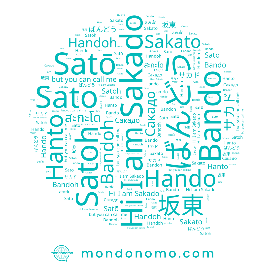 name Sato, name สะกะโด, name Bandoh, name Handoh, name Satō, name Hando, name Sakato, name サカド, name Hanto, name Sakado, name ばんどう, name Satoh, name Bando