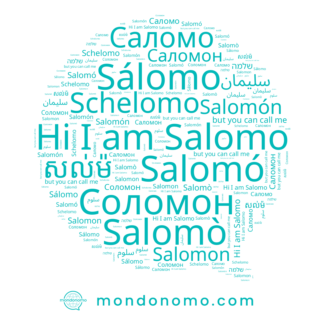 name Соломон, name שלמה, name Саломон, name Schelomo, name Salomon, name Salomón, name Sálomo, name Salomó, name សល់ម៉, name سلوم, name Salomò, name سليمان, name Salomo, name Саломо