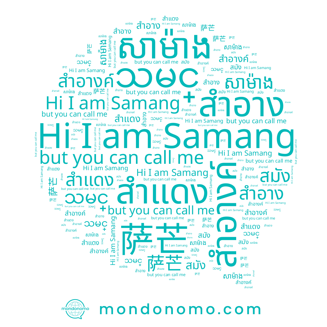 name သမင္, name Samang, name សាម៉ាង, name สำแดง, name 萨芒, name สมัง