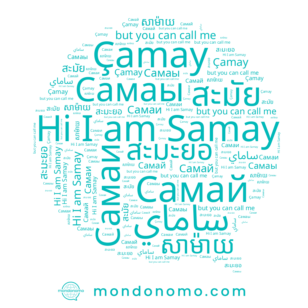 name Çamay, name Самай, name Самаы, name สะมะยอ, name សាម៉ាយ, name Самаи, name ساماي, name Samay, name สะมัย