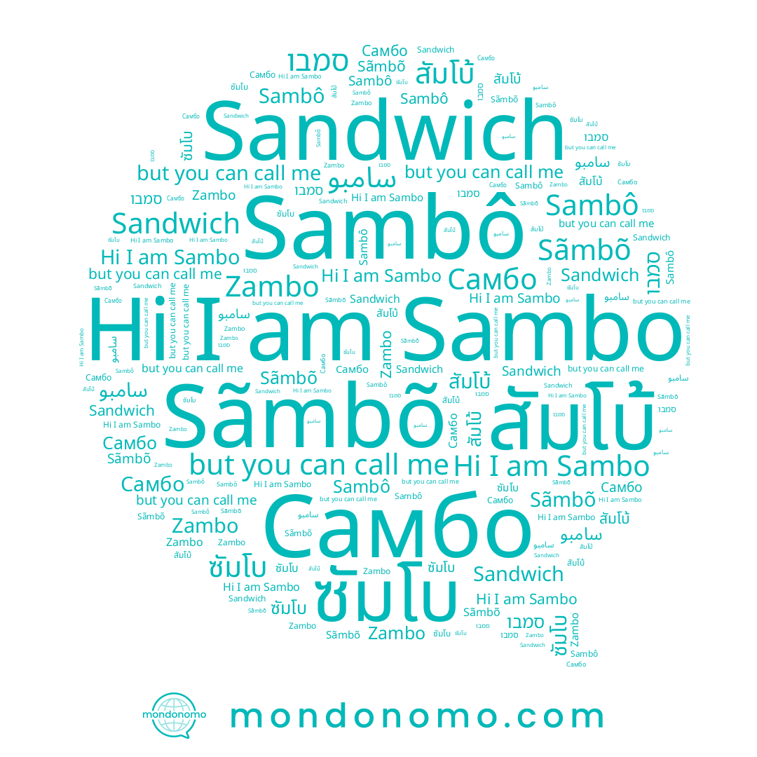 name Sambo, name سامبو, name Sãmbõ, name สัมโบ้, name Zambo, name ซัมโบ, name Sambô, name סמבו