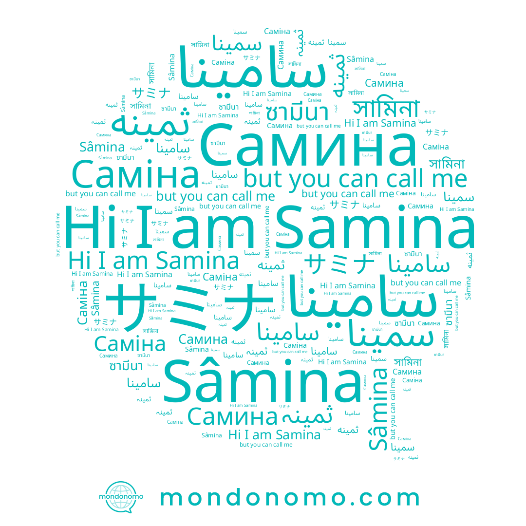 name Саміна, name サミナ, name ซามีนา, name Samina, name সামিনা, name Самина, name سامينا, name Sâmina, name سامینا