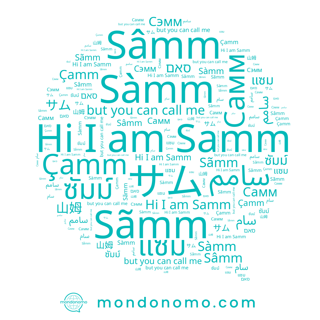 name サム, name Сэмм, name แซม, name Sâmm, name סאם, name ซัมม์, name 山姆, name 샘, name Çamm, name سامم, name Sãmm, name Sàmm, name سام, name Самм, name Samm