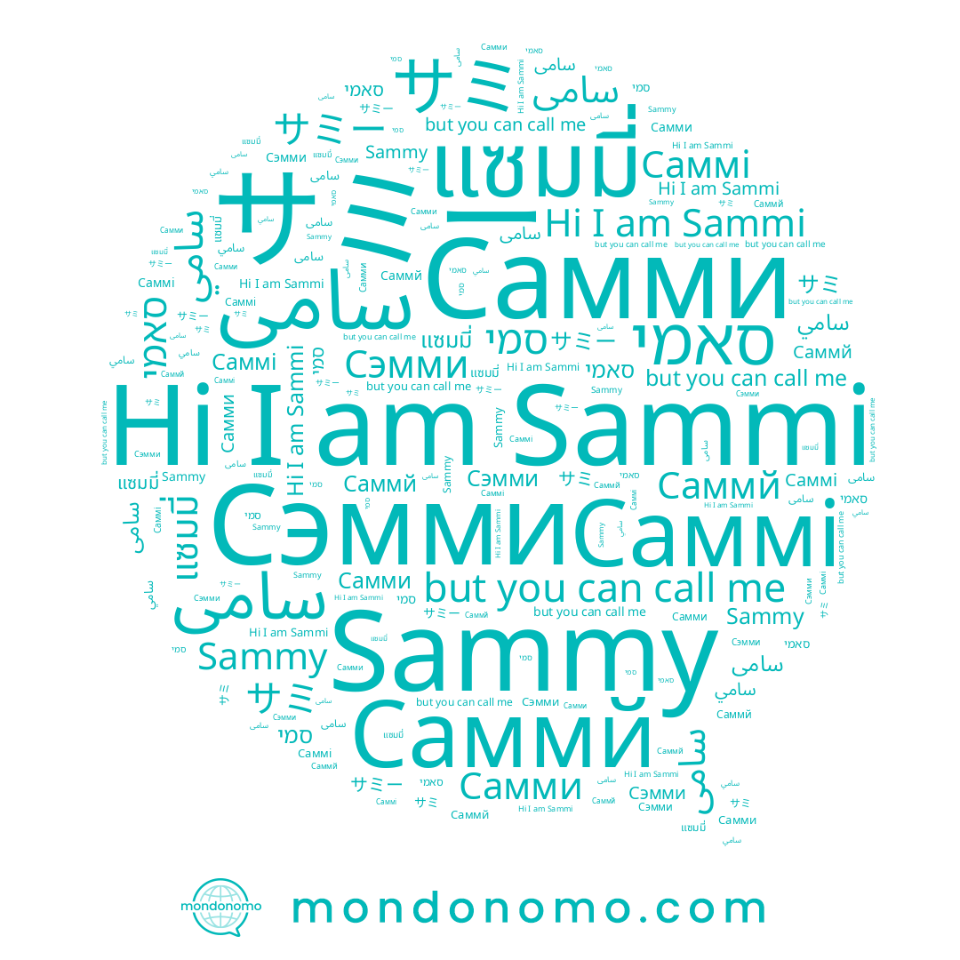 name سامی, name 삼미, name 새미, name سامى, name Sammi, name サミー, name Самми, name Sammy, name سامي, name แซมมี่, name Саммй, name סמי, name Саммі