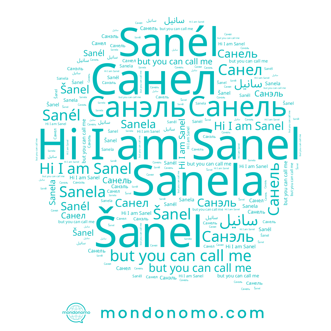 name Sanela, name Sanél, name Šanel, name Санель, name Санэль, name Sanel, name Санел