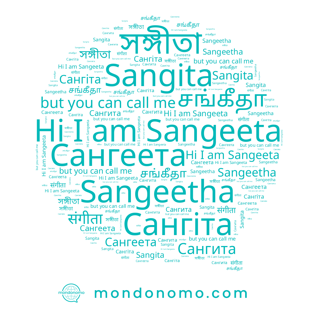 name সঙ্গীতা, name Сангита, name Sangita, name Sangeetha, name சங்கீதா, name Sangeeta, name Сангіта, name संगीता, name Сангеета