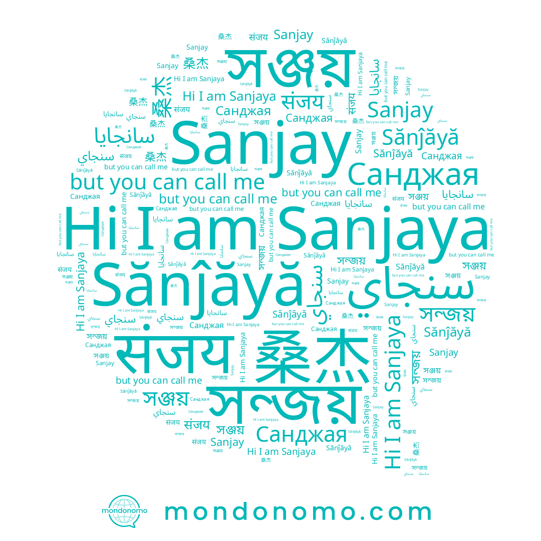 name 桑杰, name সঞ্জয়, name Санджая, name সন্জয়, name Sănĵăyă, name Sanjay, name سنجاي, name संजय, name Sanjaya