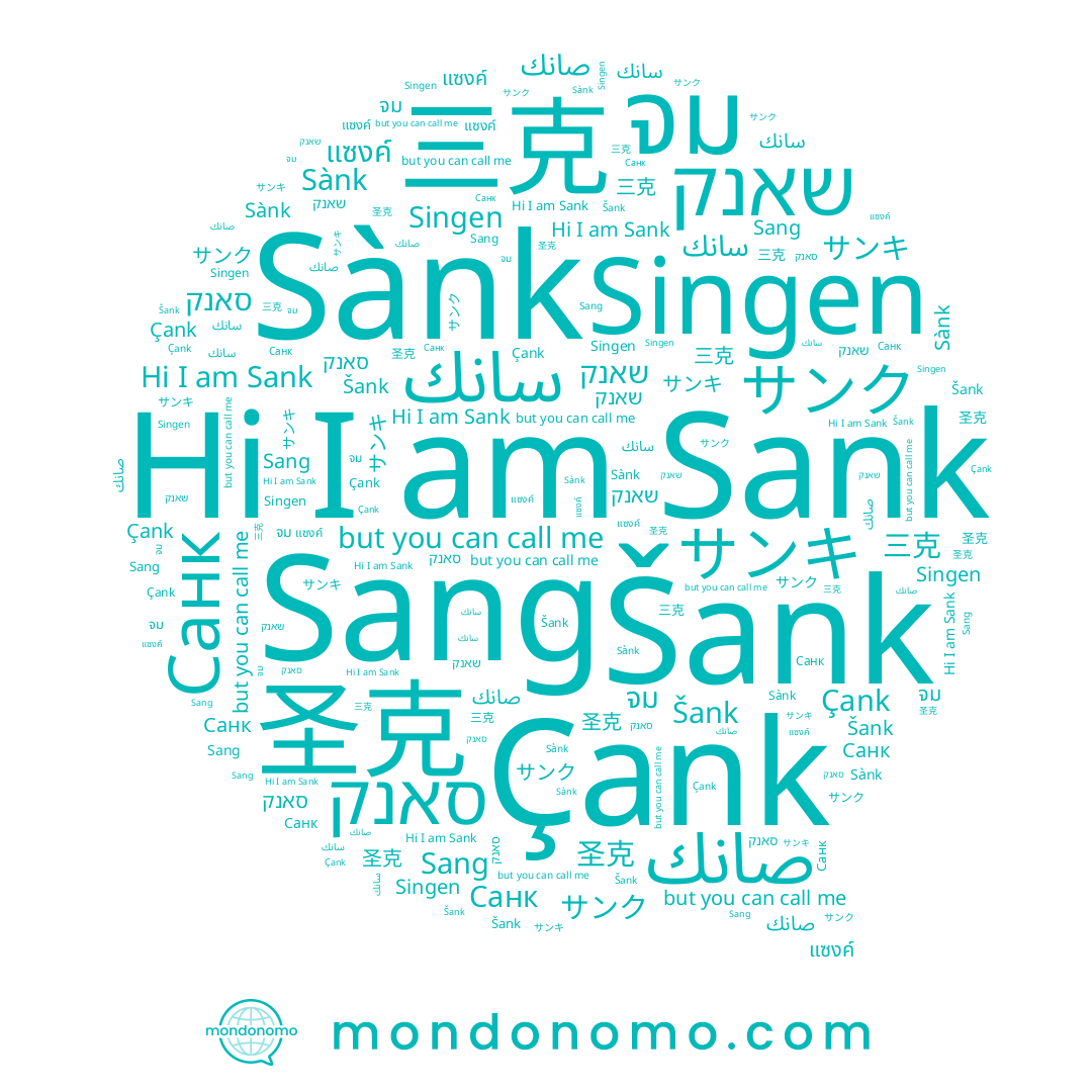 name Sànk, name จม, name サンク, name 圣克, name سانك, name แซงค์, name Šank, name Sang, name サンキ, name סאנק, name صانك, name Sank, name 三克, name שאנק, name Санк, name Çank