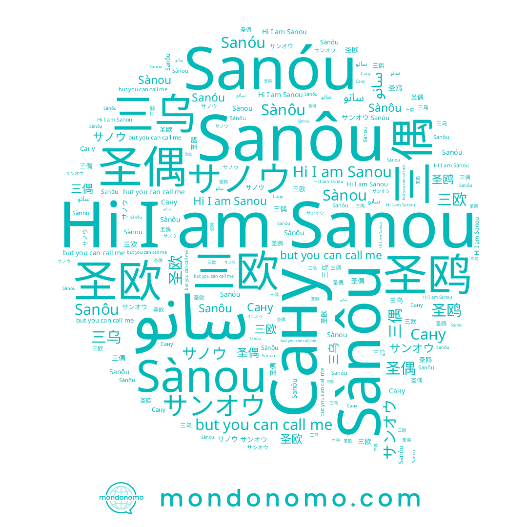 name Sanóu, name サンオウ, name Sanou, name Sanôu, name Sànou, name サノウ, name Sànôu, name 三乌, name 圣偶, name 圣鸥, name 圣欧, name 三欧, name 三偶, name Сану