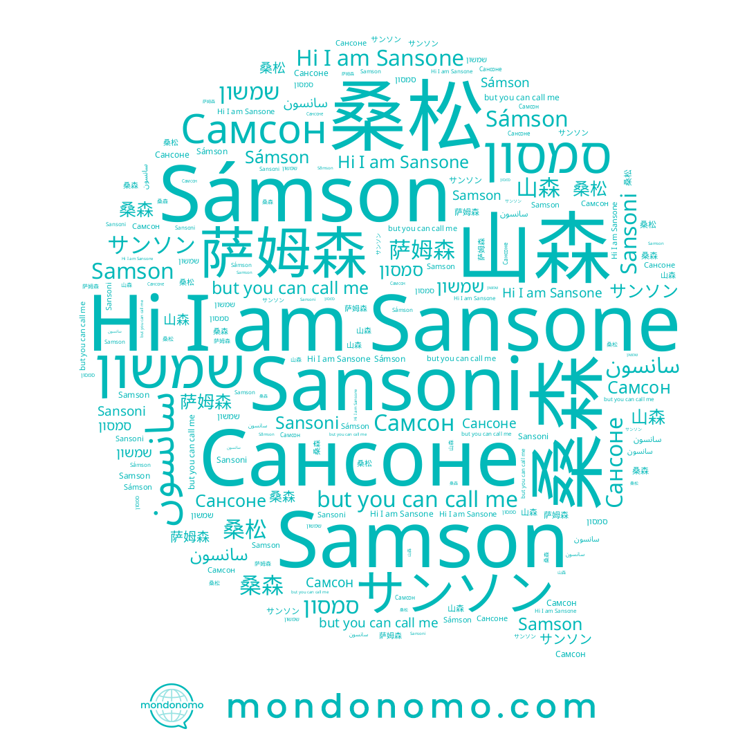name 桑森, name Самсон, name Sámson, name שמשון, name 山森, name 桑松, name סמסון, name Sansone, name 萨姆森, name サンソン, name Samson, name Sansoni, name Сансоне