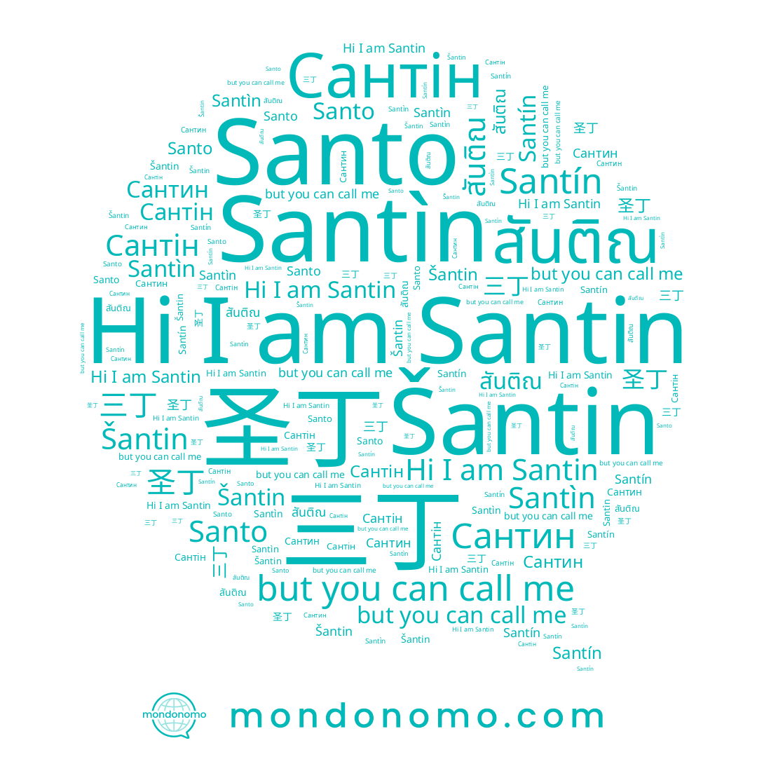 name Santo, name Santín, name สันติณ, name 圣丁, name Santìn, name 三丁, name Santin, name Сантін, name Šantin, name Сантин