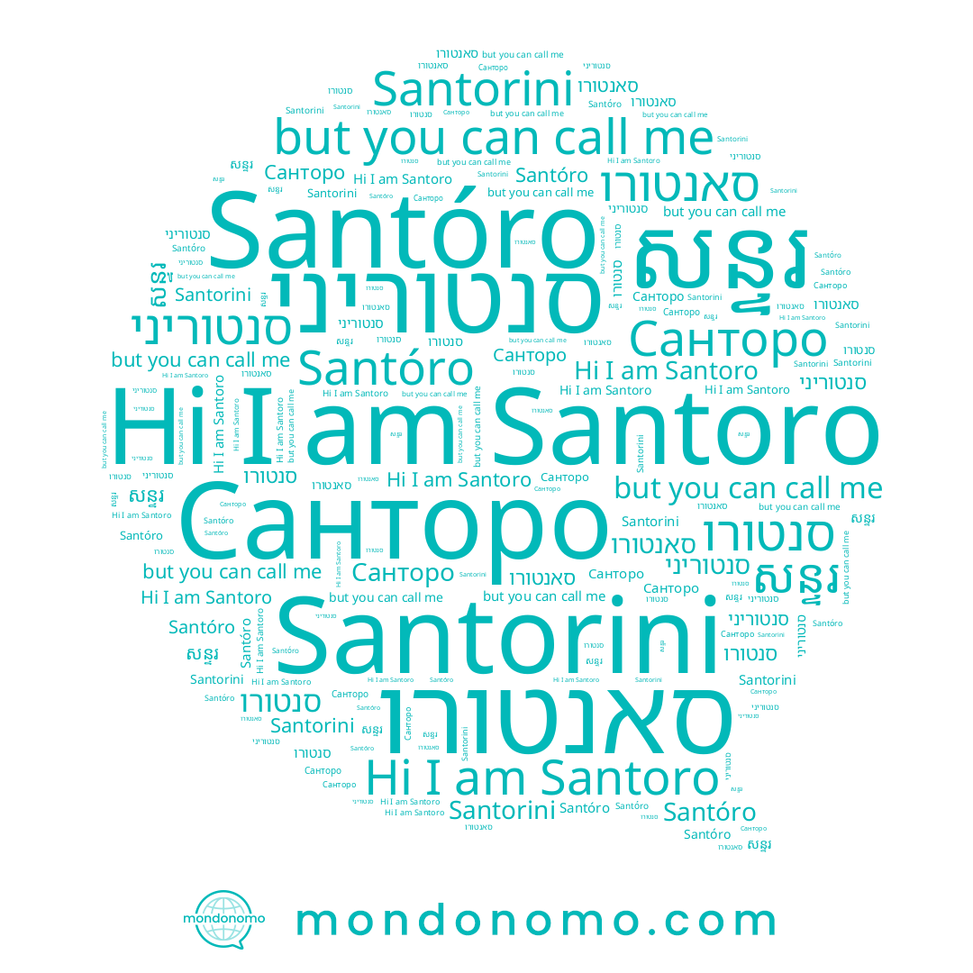 name Santoro, name សន្ទរ, name Santorini, name סנטורו, name Санторо, name סנטוריני, name סאנטורו, name Santóro