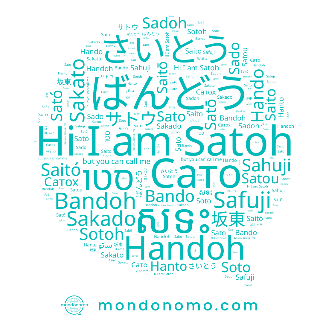 name Soto, name Sotoh, name Satō, name Hando, name Sahuji, name ばんどう, name さいとう, name Satoh, name Safuji, name Sado, name Сато, name Handoh, name Saitó, name Hanto, name Satou, name Bando, name Sato, name Bandoh, name Saito, name Sakado, name Sadoh, name Saitō, name សទះ, name Сатох, name ساتو, name Sakato, name סטו, name Sató, name サトウ