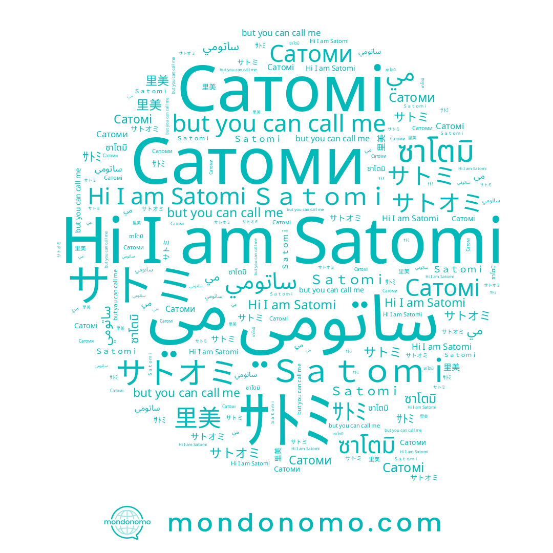 name Satomi, name 里美, name Сатомі, name Сатоми, name ｻﾄﾐ, name Ｓａｔｏｍｉ, name サトオミ, name サトミ, name مي, name ซาโตมิ