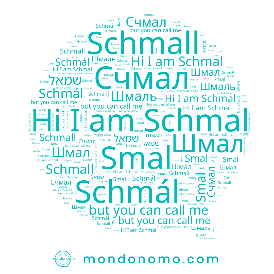 name Счмал, name Smal, name שמאל, name Schmál, name Schmal, name Schmall, name Шмаль