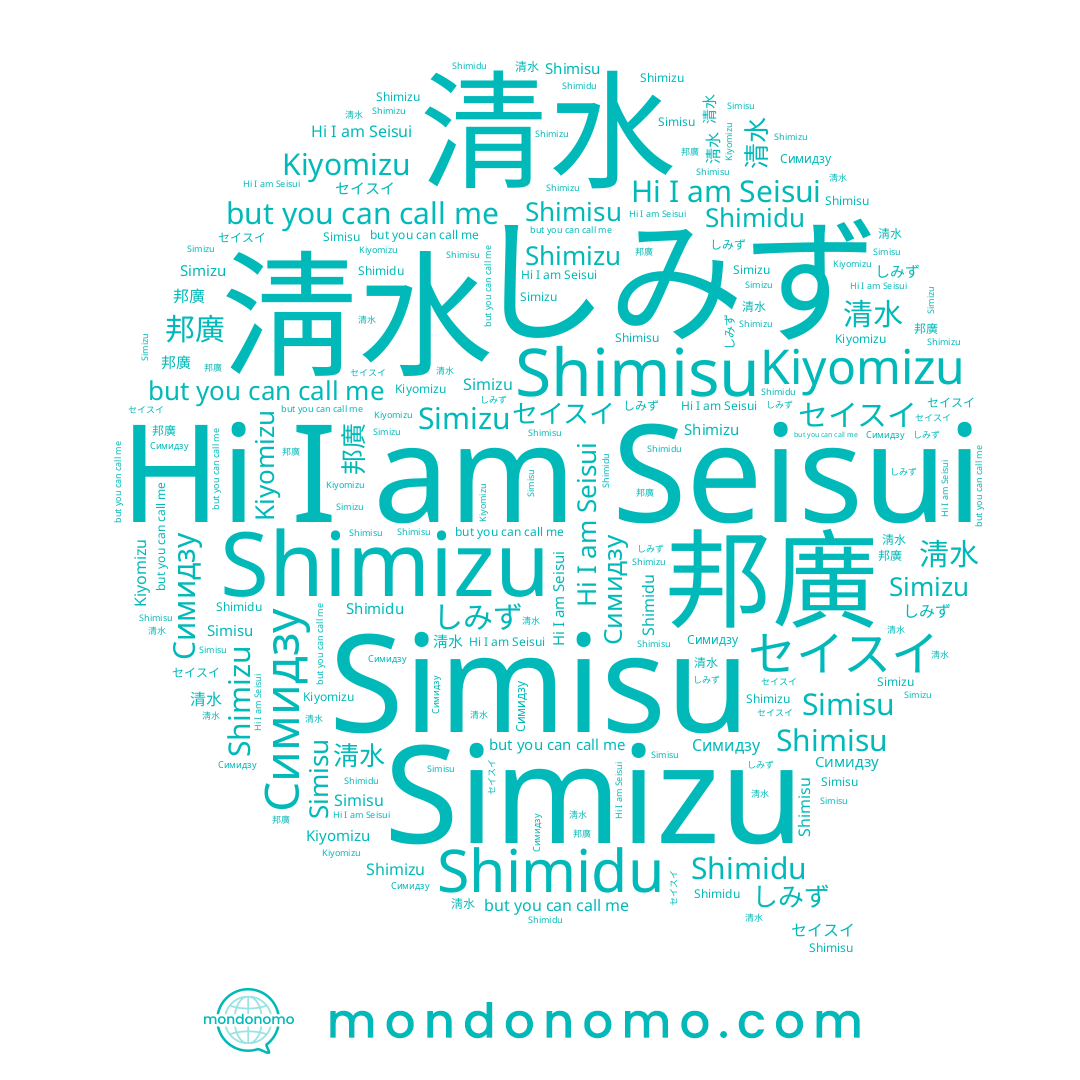 name Seisui, name Shimizu, name Симидзу, name 淸水, name 清水, name Kiyomizu, name しみず, name Simizu, name セイスイ, name 邦廣, name Simisu, name Shimisu, name Shimidu