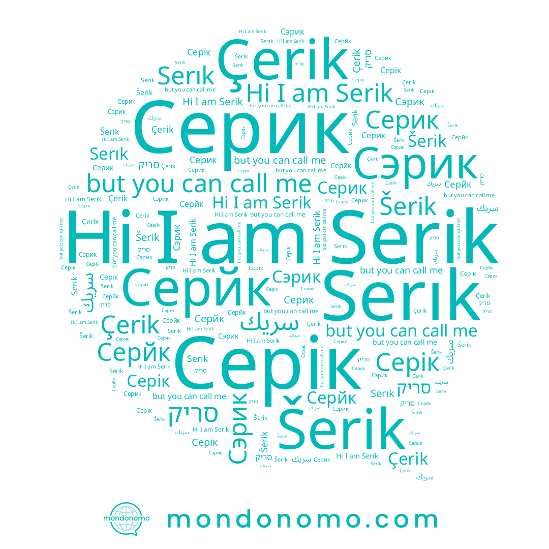 name סריק, name Šerik, name Серйк, name Серик, name Сэрик, name Serık, name Серік, name Serik, name سريك, name Çerik