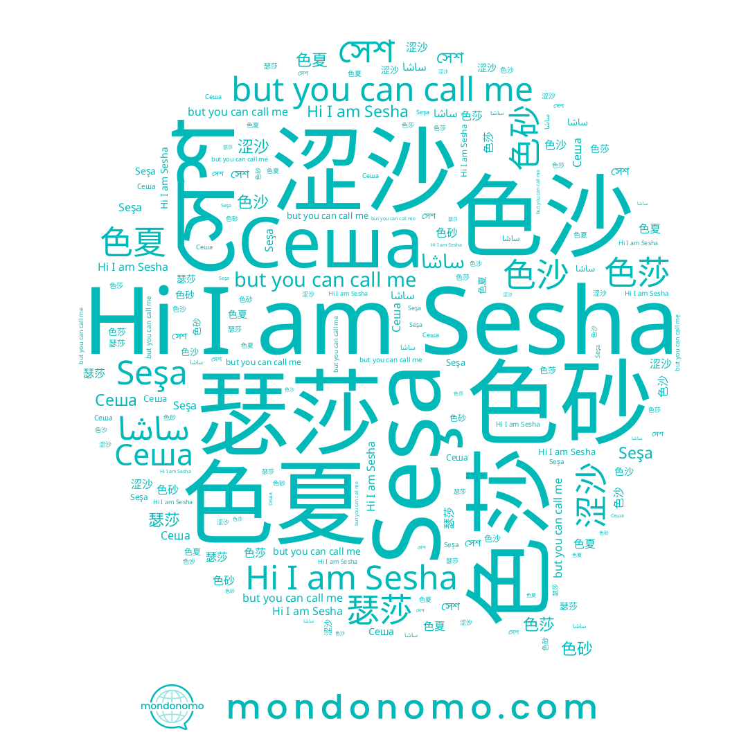 name ساشا, name 色莎, name 色砂, name 涩沙, name Sesha, name Seşa, name 瑟莎, name Сеша, name 色夏, name 色沙, name সেশ