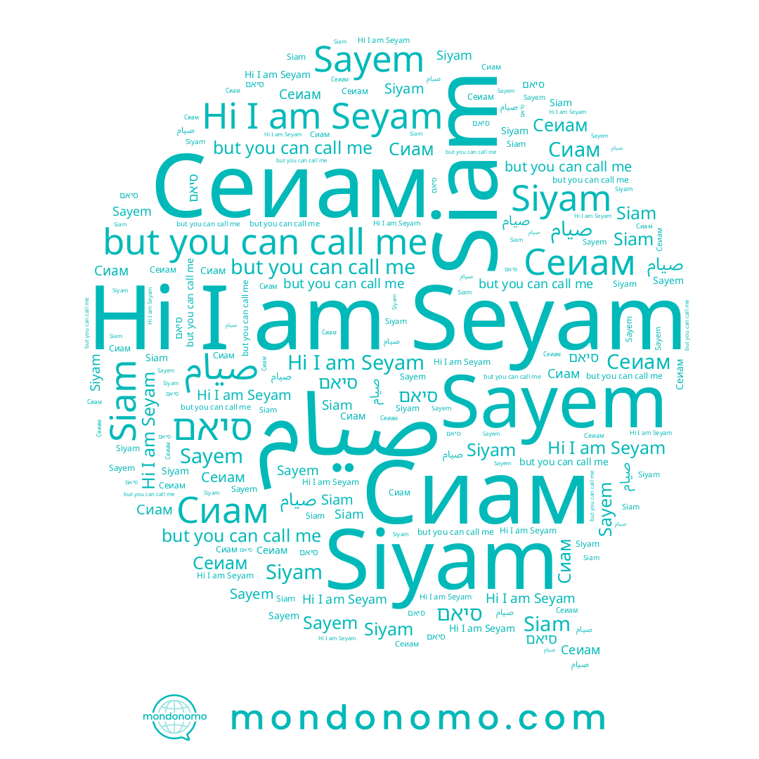 name Seyam, name Siyam, name סיאם, name Siam, name صيام, name Сеиам, name Sayem