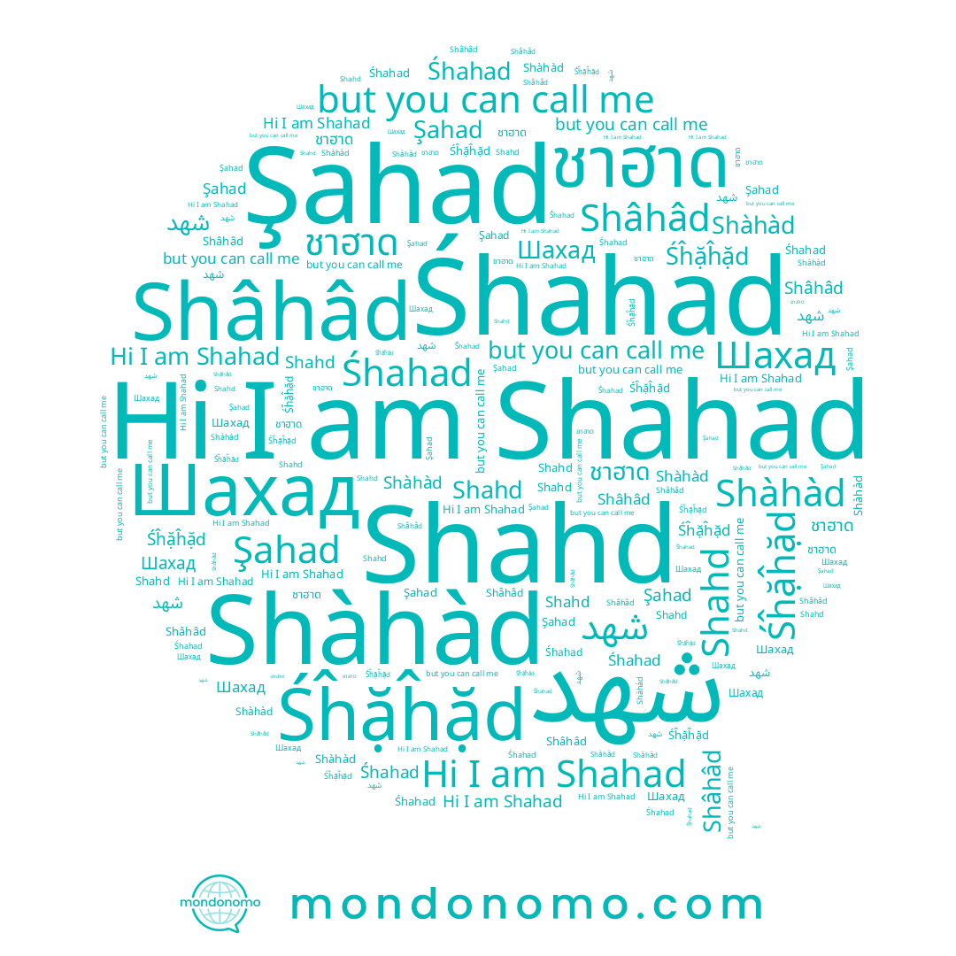 name Shâhâd, name Śĥặĥặd, name ชาฮาด, name شهد, name Shahad, name Śhahad, name Shàhàd, name Şahad, name Shahd, name Шахад