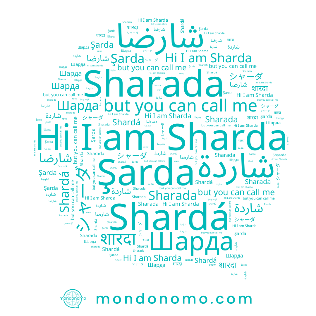 name शारदा, name Shardá, name Шарда, name شاردة, name شارضا, name Sharda, name Şarda, name Sharada