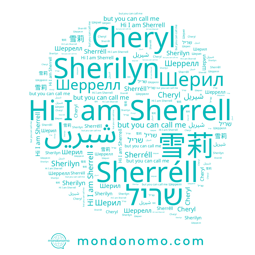 name Sherilyn, name Шерил, name شيريل, name Шеррелл, name 雪莉, name שריל, name Sherréll, name Sherrell, name Cheryl