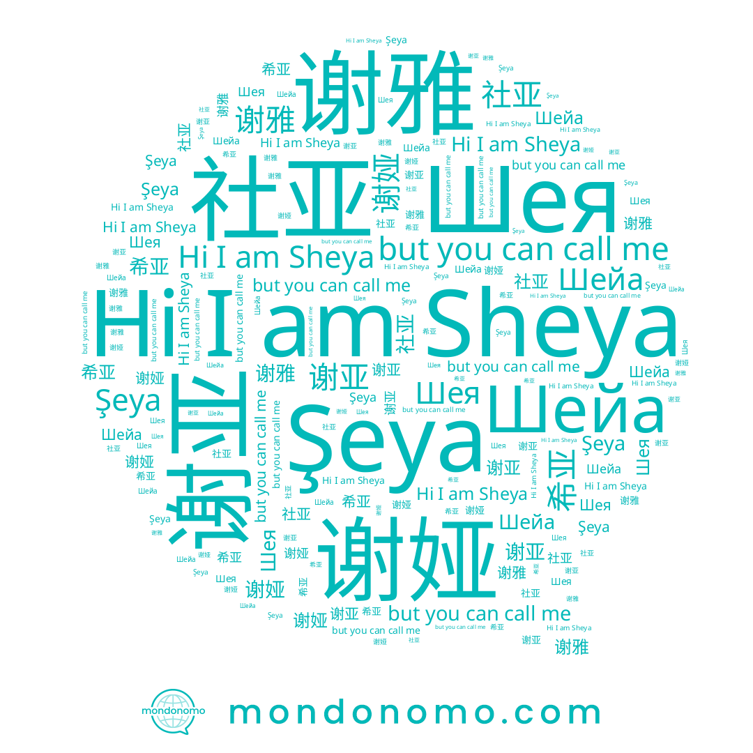name 谢娅, name 社亚, name Şeya, name 谢雅, name Шейа, name Sheya, name 谢亚, name Шея, name 希亚