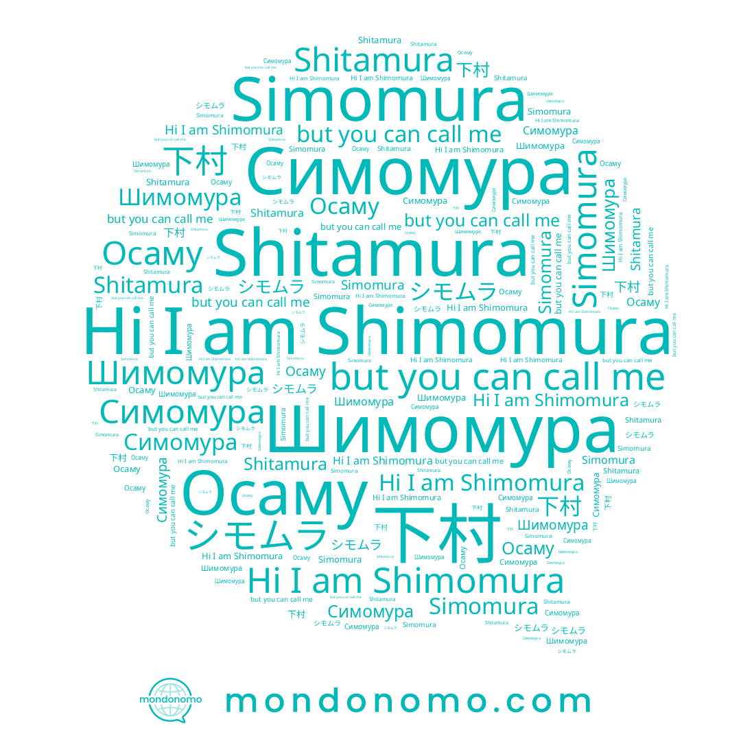 name Simomura, name Осаму, name Shitamura, name 下村, name Шимомура, name Симомура, name Shimomura, name シモムラ