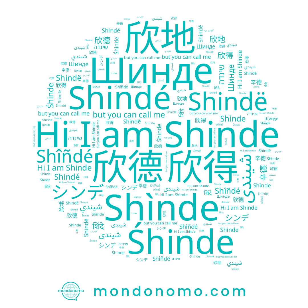 name Shîñdé, name Shindé, name Shinde, name 辛德, name Шинде, name Shìnde, name 欣地, name 欣德, name شيندي, name शिंदे, name シンデ, name Śhinde, name Shindë, name 欣得, name שינדה