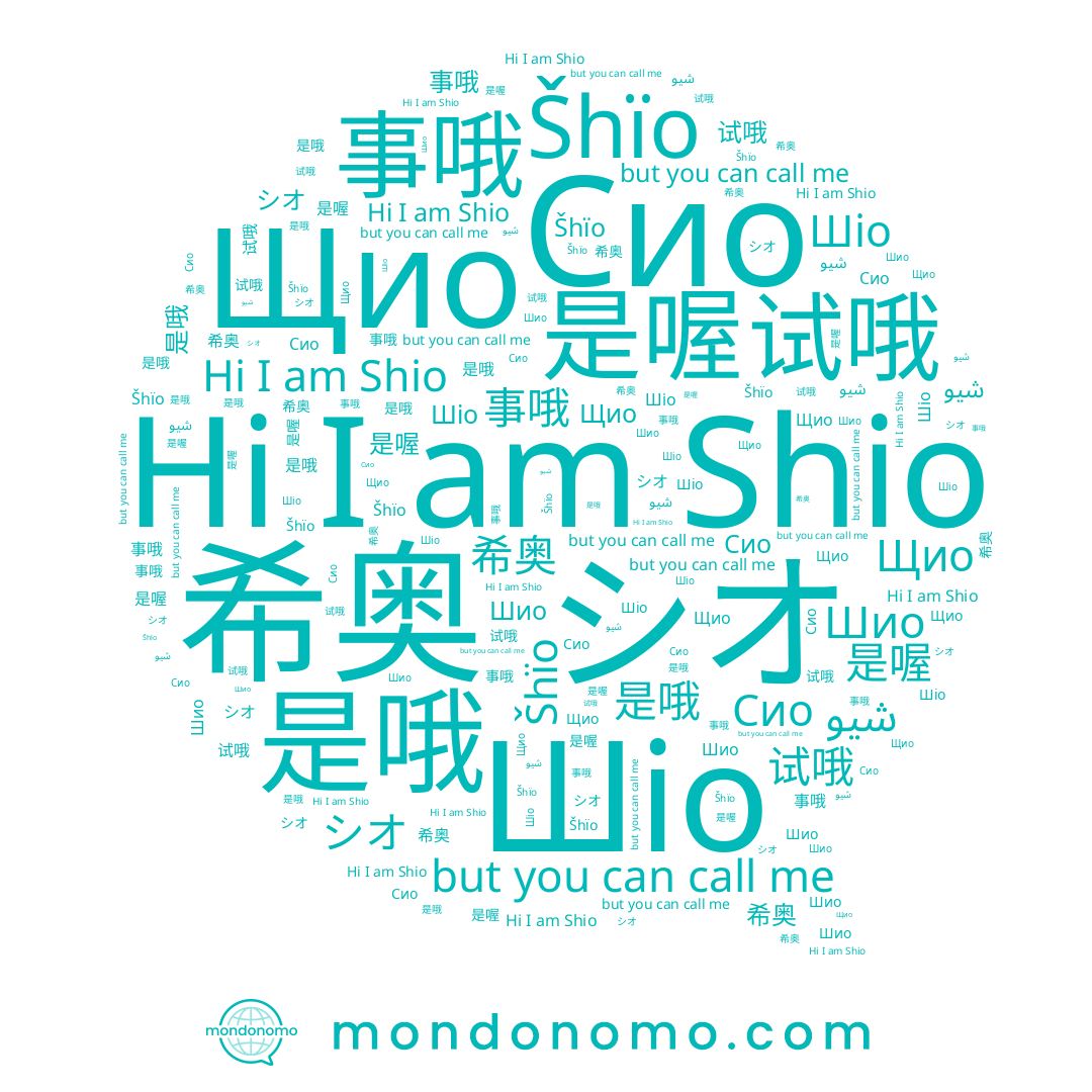 name Shio, name Щио, name شيو, name 是喔, name Сио, name 希奥, name Šhïo, name シオ, name 试哦, name Шіо, name 事哦, name Шио, name 是哦