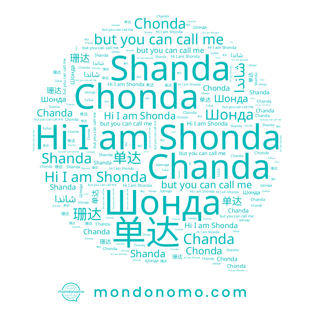 name Chonda, name Shonda, name Shanda, name Chanda, name Шонда, name 单达, name 珊达