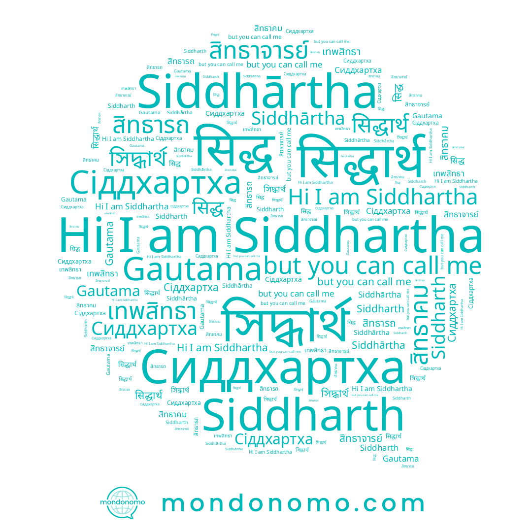 name Siddhārtha, name เทพสิทธา, name สิทธารถ, name Siddharth, name সিদ্ধার্থ, name Gautama, name สิทธาจารย์, name Siddhartha, name สิทธาคม, name सिद्धार्थ, name Сіддхартха, name सिद्ध, name Сиддхартха