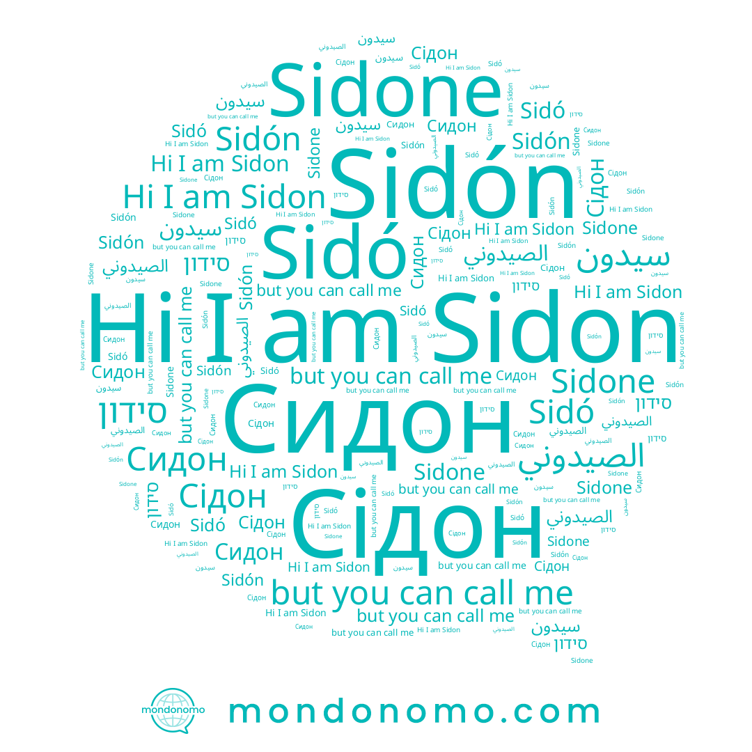 name Sidon, name Сідон, name Sidó, name Сидон, name Sidón, name Sidone, name סידון, name الصيدوني, name سيدون