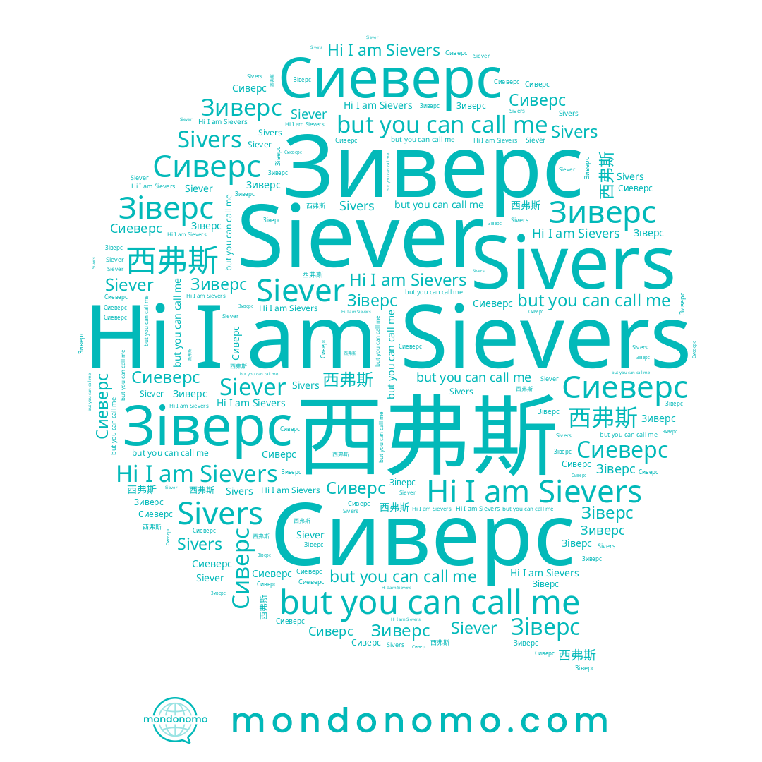 name 西弗斯, name Sievers, name Сиверс, name Siever, name Sivers, name Сиеверс