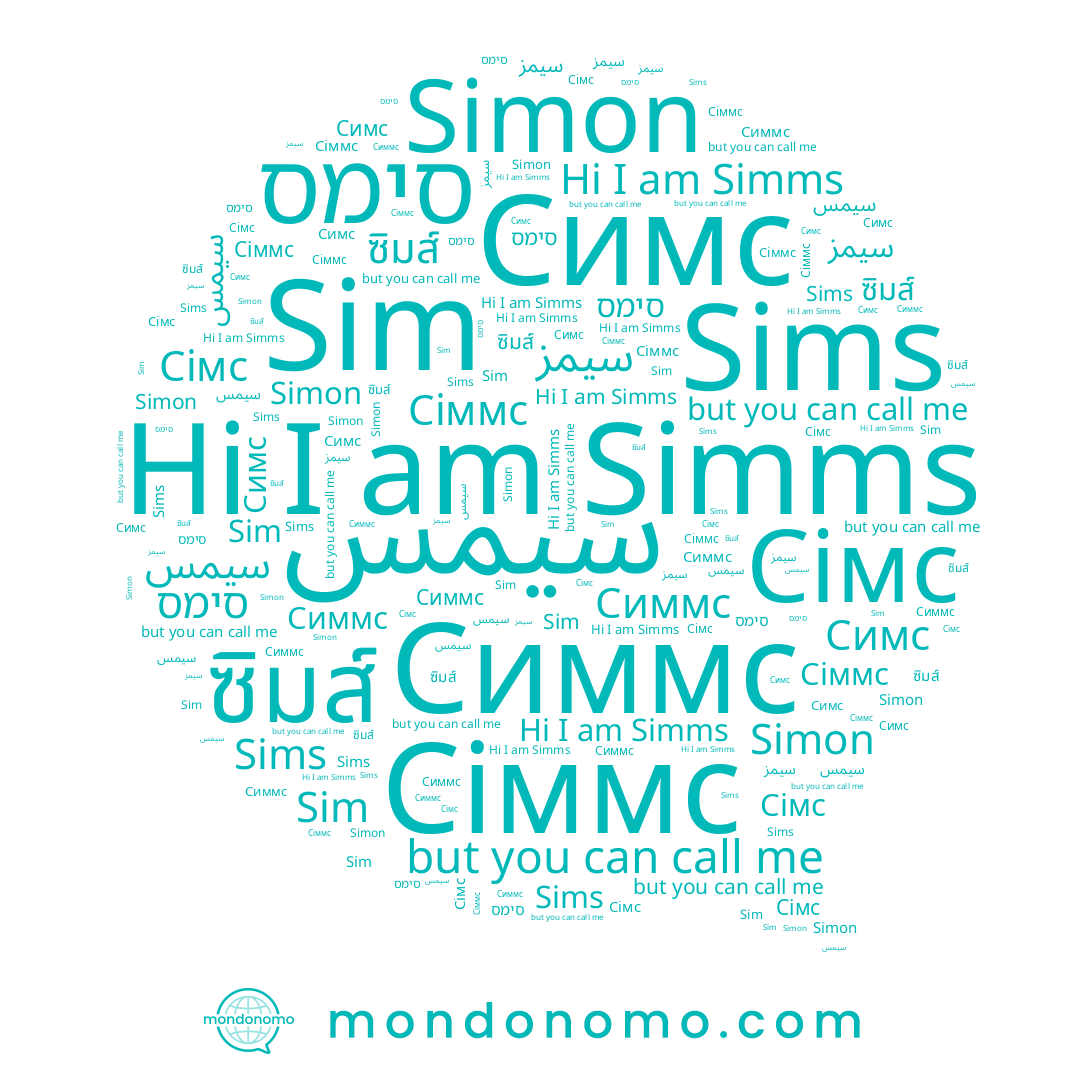 name Симс, name Simms, name ซิมส์, name Сіммс, name Sims, name سيمز, name Симмс, name סימס, name Сімс, name Sim, name Simon