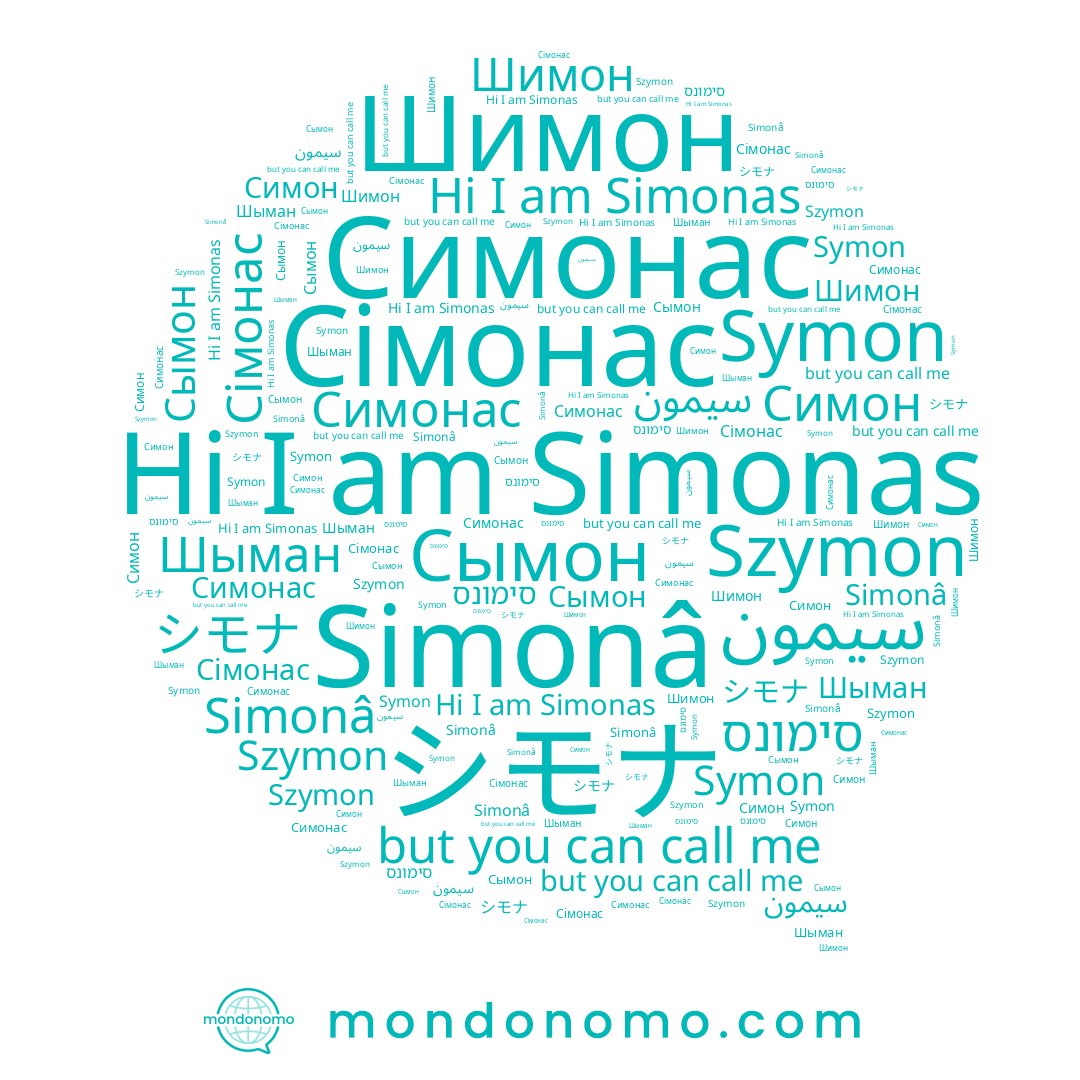 name Симонас, name Шимон, name Symon, name Szymon, name סימונס, name シモナ, name Симон, name Шыман, name Simonas, name Сімонас, name Simonâ