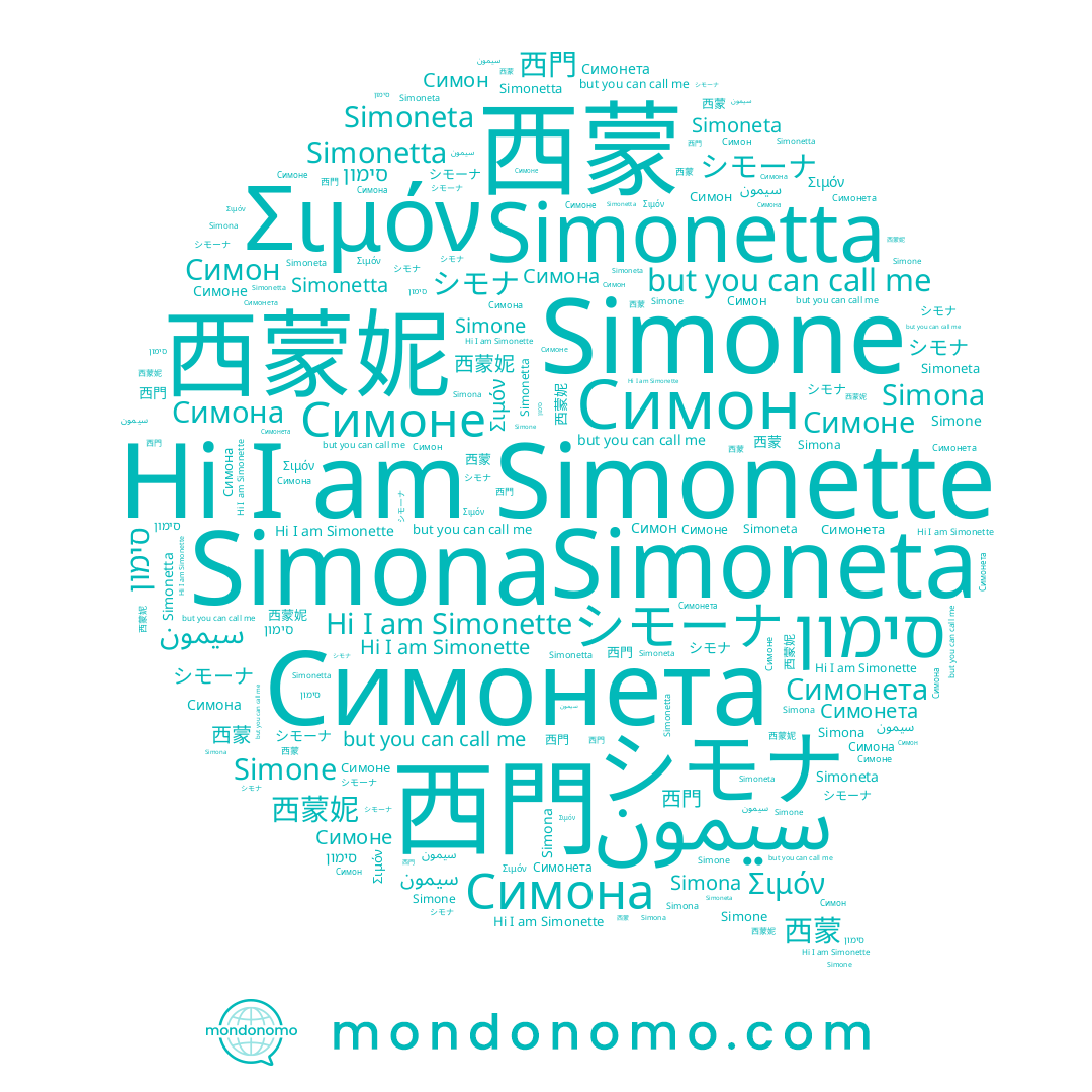 name Симоне, name Симона, name 西蒙妮, name Simona, name Σιμόν, name シモーナ, name 西門, name 西蒙, name Simonette, name Simoneta, name シモナ, name Симон, name سيمون, name סימון, name Simonetta, name Simone