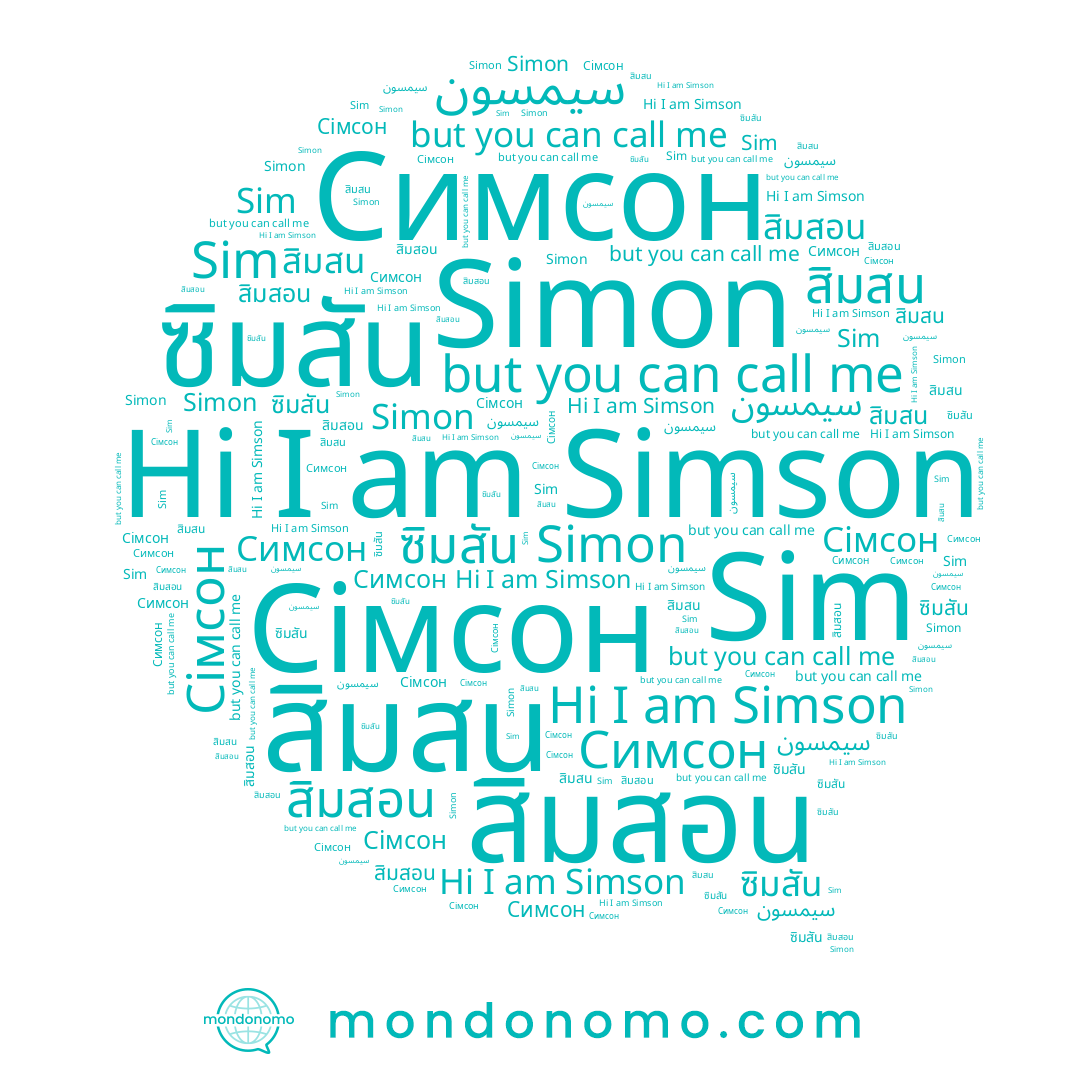 name Сімсон, name สิมสน, name ซิมสัน, name สิมสอน, name Simson, name Sim, name Симсон, name Simon