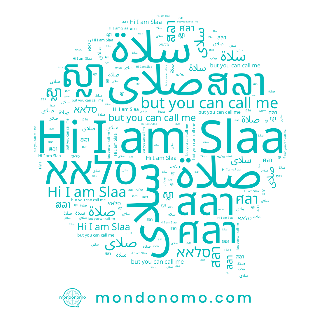 name สลา, name ສລາ, name صلاة, name Slaa, name סלאא, name صلاى, name ศลา, name سلاة, name سلاى, name ស្លា