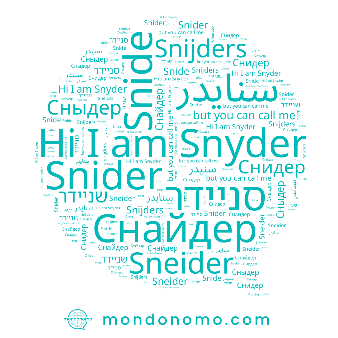 name سنيدر, name Snyder, name Снайдер, name Снидер, name Sneider, name Snider, name Snijders, name Snide, name Сныдер, name סניידר