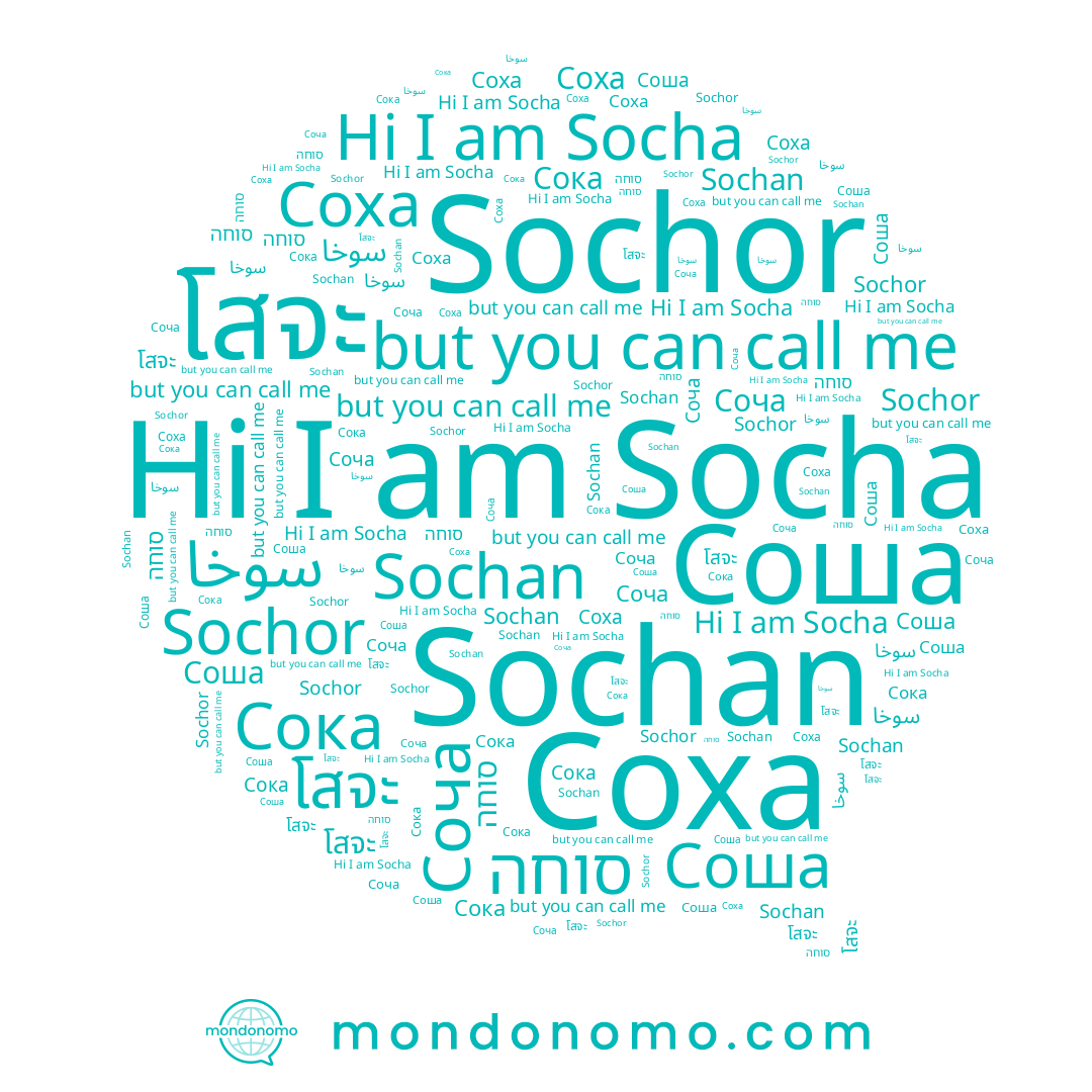 name סוחה, name Соха, name โสจะ, name Sochor, name Sochan, name Соша, name Сока, name Socha, name Соча