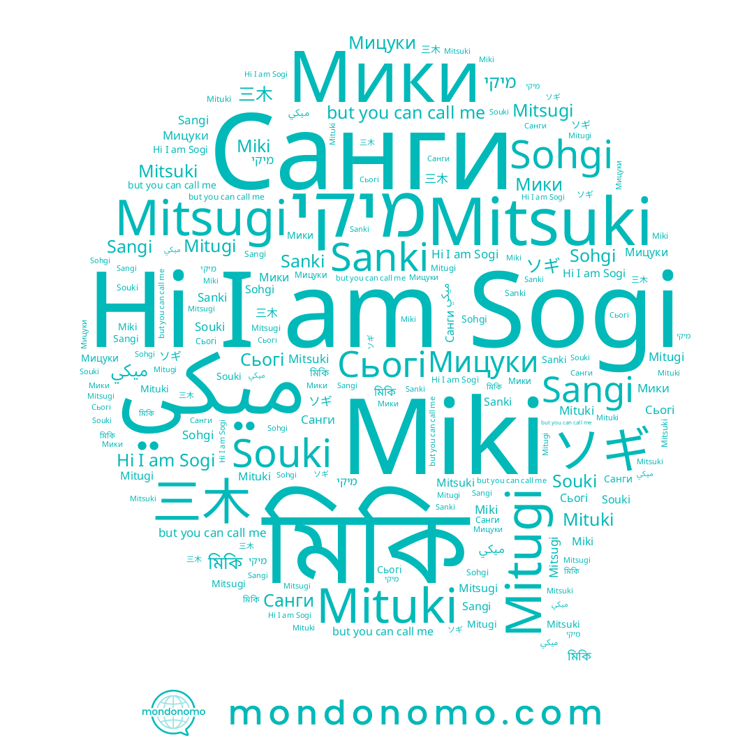 name Mitsugi, name Mitugi, name Sohgi, name מיקי, name Сьогі, name Sanki, name Souki, name Mituki, name Мики, name Sangi, name ソギ, name Sogi, name Санги, name Мицуки, name ميكي, name Miki, name Mitsuki, name 三木