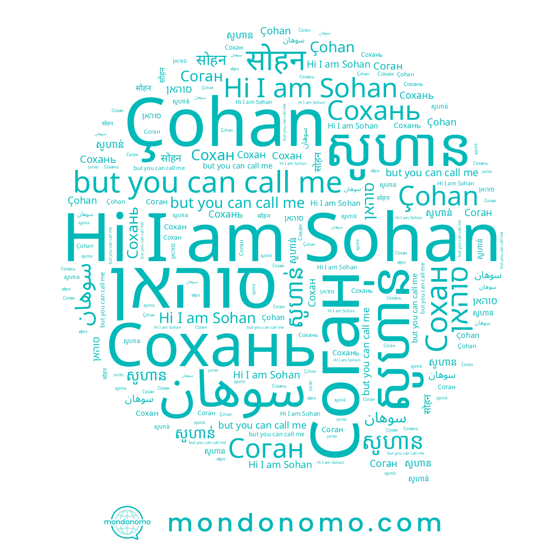 name Соган, name Сохан, name សូហាន់, name סוהאן, name Çohan, name Sohan, name សូហាន, name Сохань, name सोहन, name سوهان