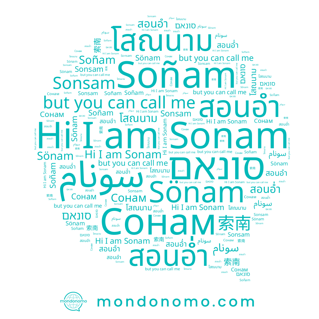 name 소남, name سونام, name โสณนาม, name Сонам, name สอนอ่ำ, name 索南, name สอนอำ, name Sonsam, name Soñam, name סונאם, name Sönam, name Sonam