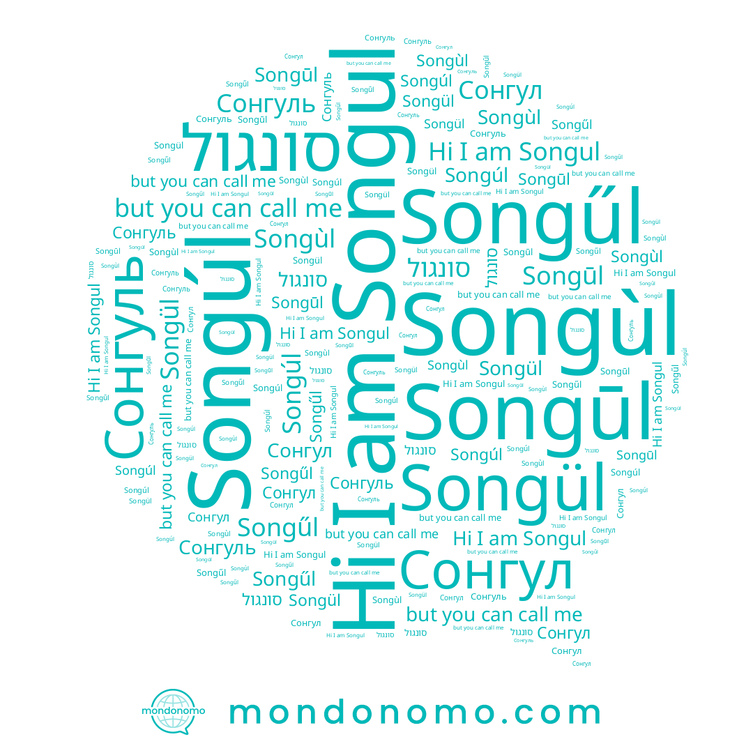 name Songūl, name Songúl, name סונגול, name Songùl, name Сонгуль, name Сонгул, name Songűl, name Songul, name Songül