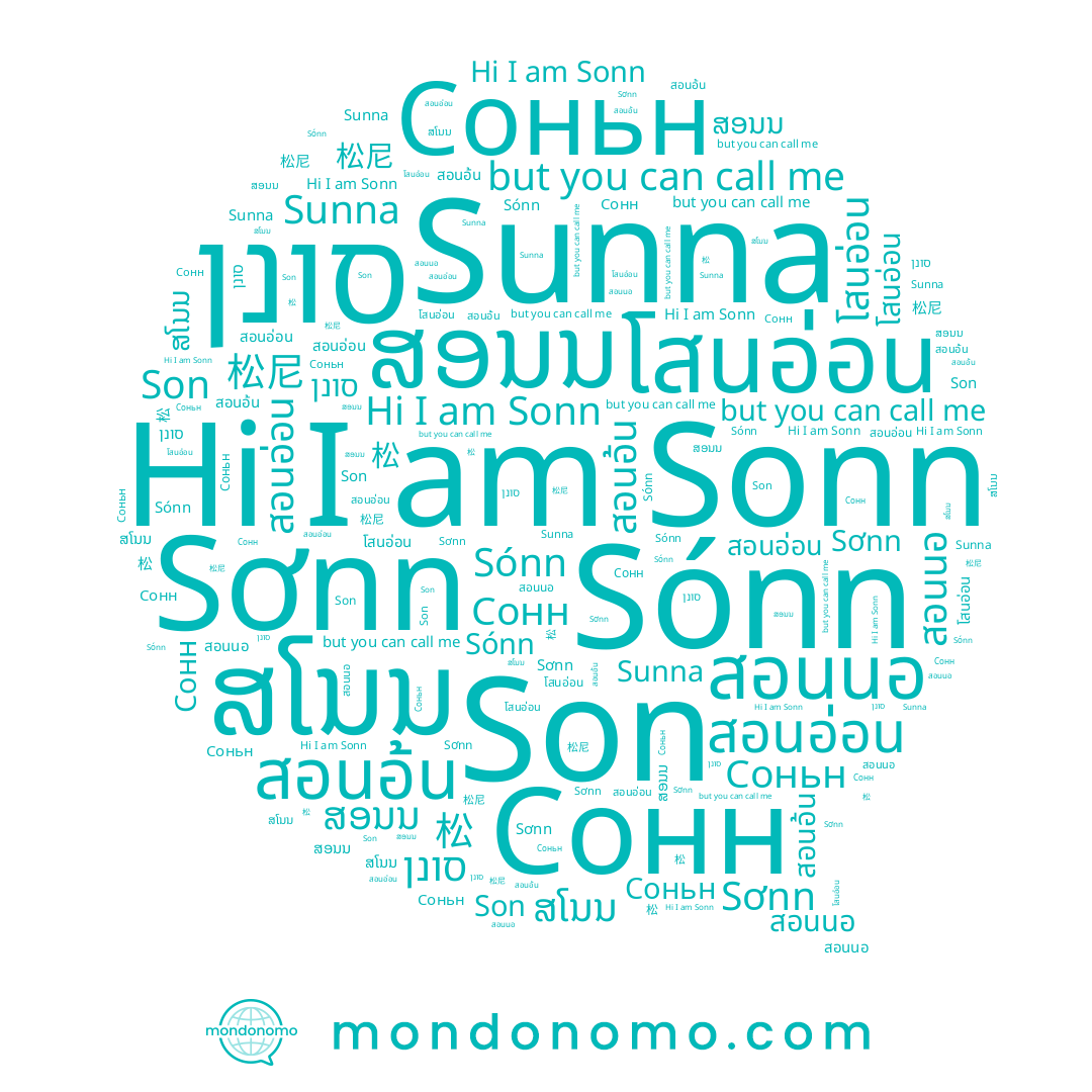 name ສໂນນ, name Sunna, name โสนอ่อน, name Son, name Sónn, name Сонн, name 松, name สอนนอ, name Соньн, name สอนอ้น, name ສອນນ, name Sơnn, name Sonn, name สอนอ่อน, name סונן